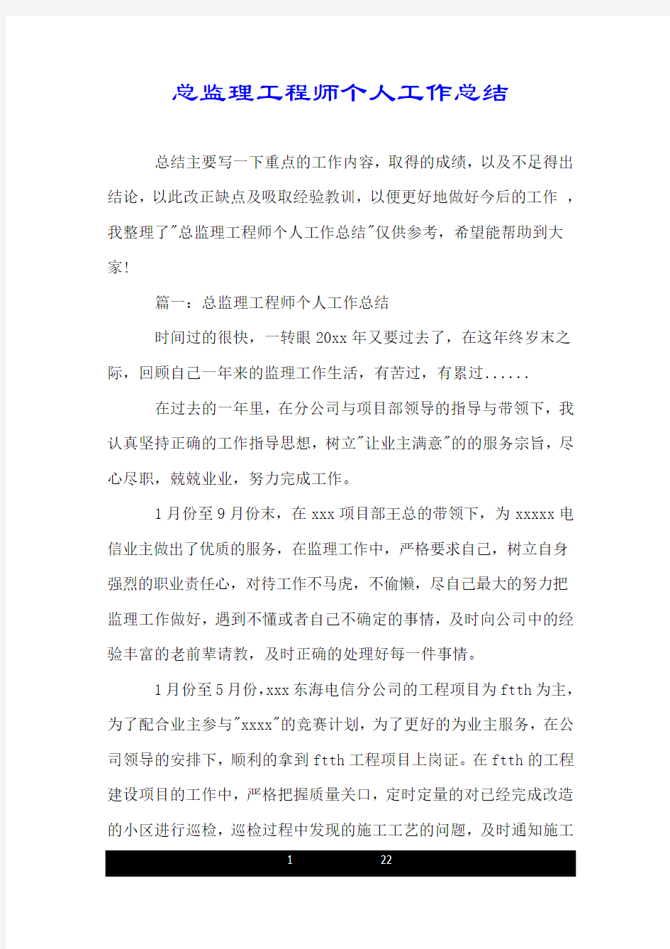 总监理工程师个人工作总结.doc