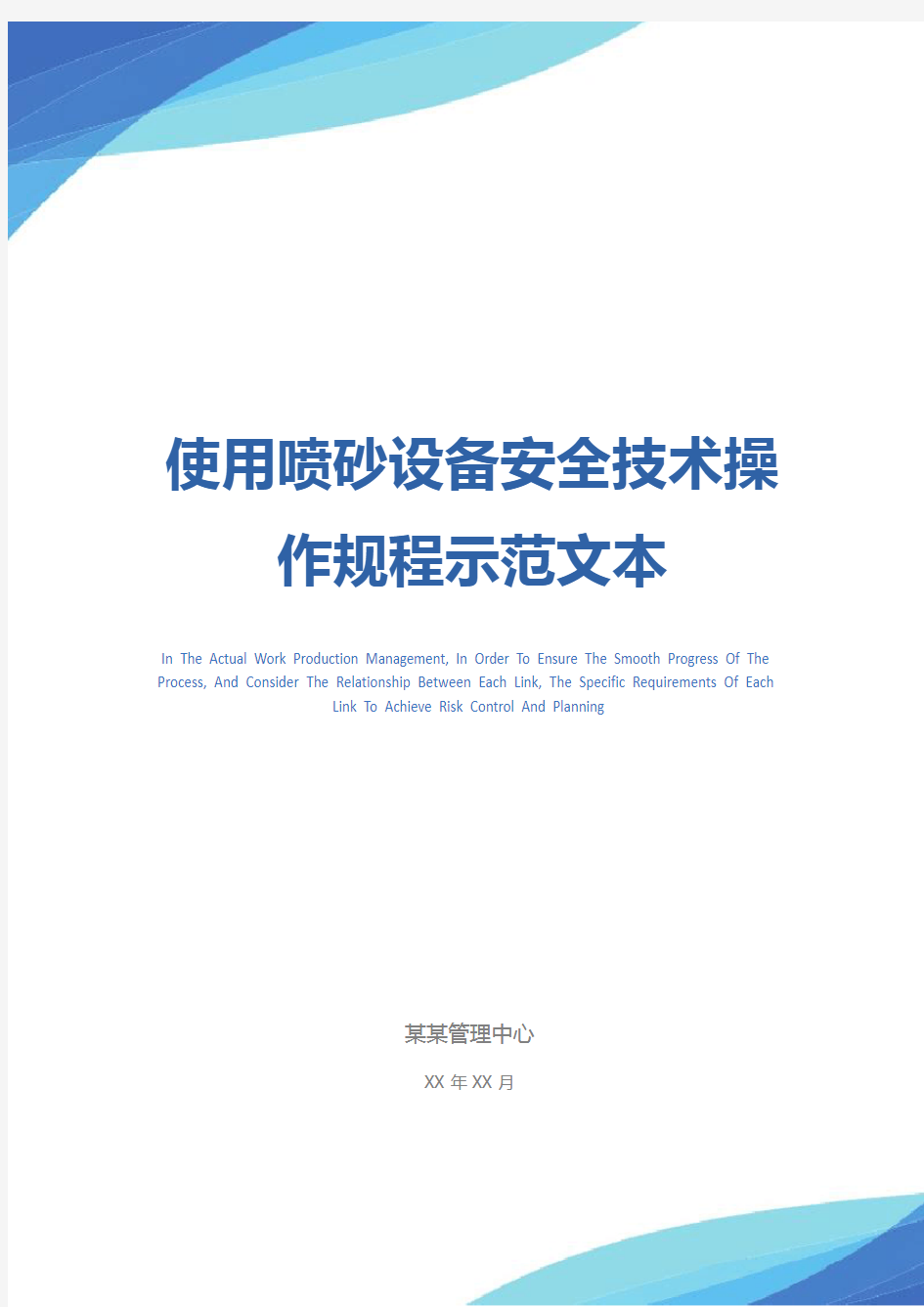 使用喷砂设备安全技术操作规程示范文本