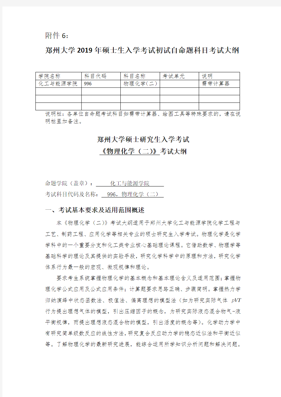 郑州大学2019年996物理化学(二)硕士研究生入学考试大纲