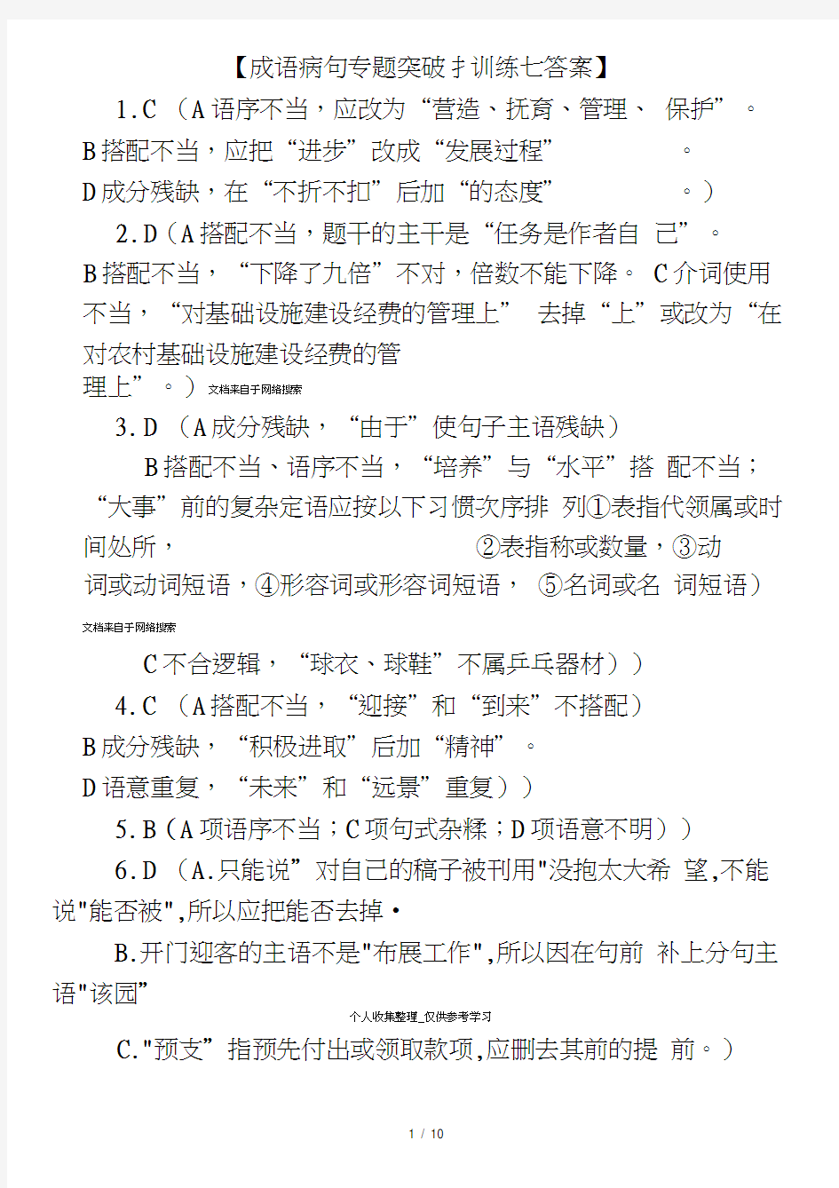 成语病句专题突破训练七八九答案