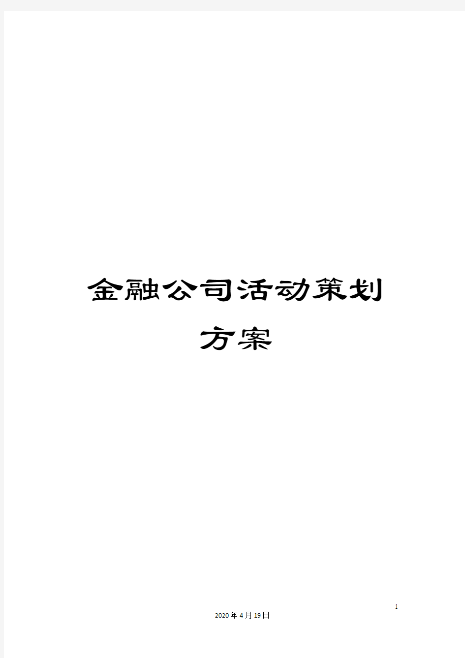 金融公司活动策划方案