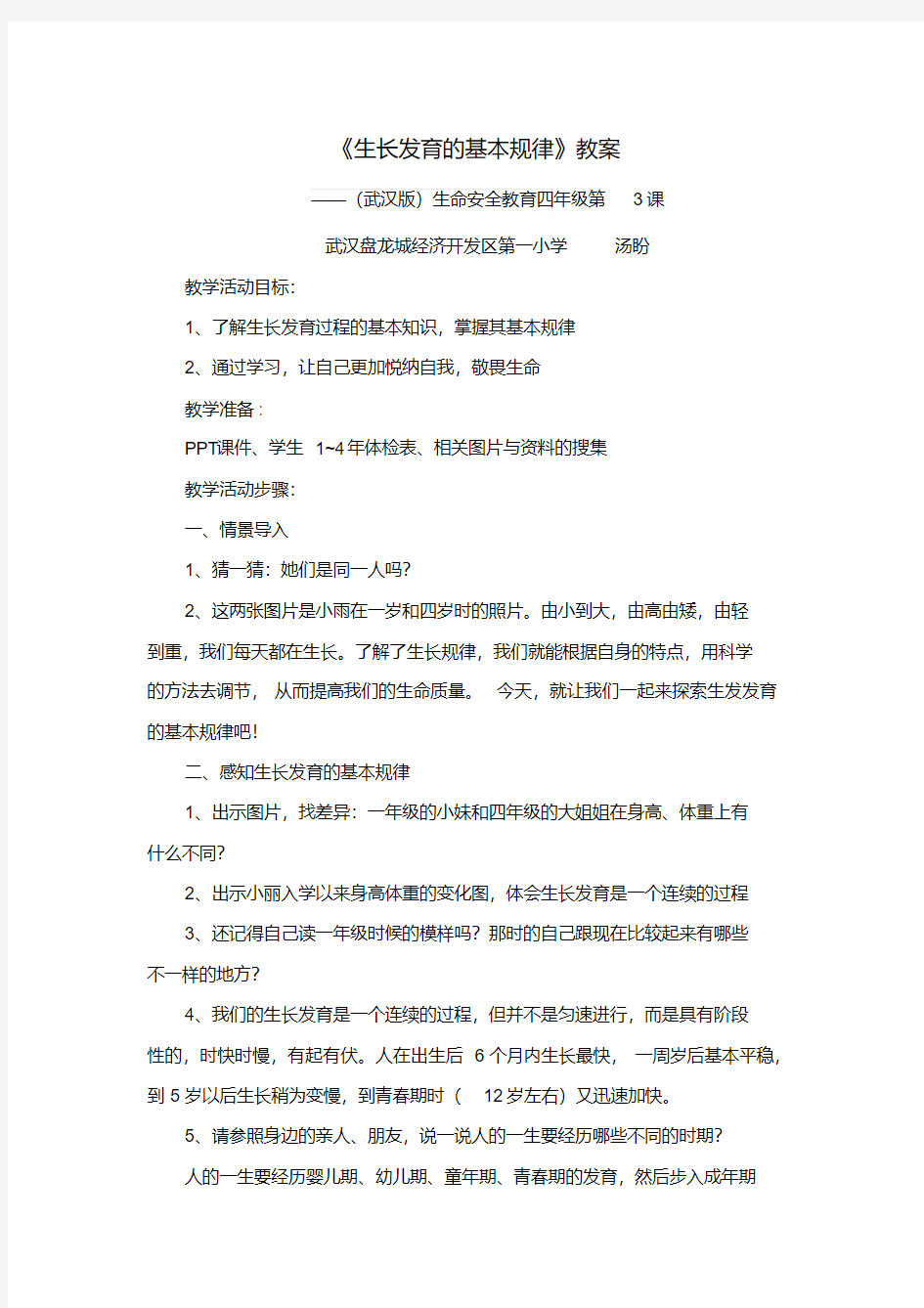 《生长发育的基本规律》教案