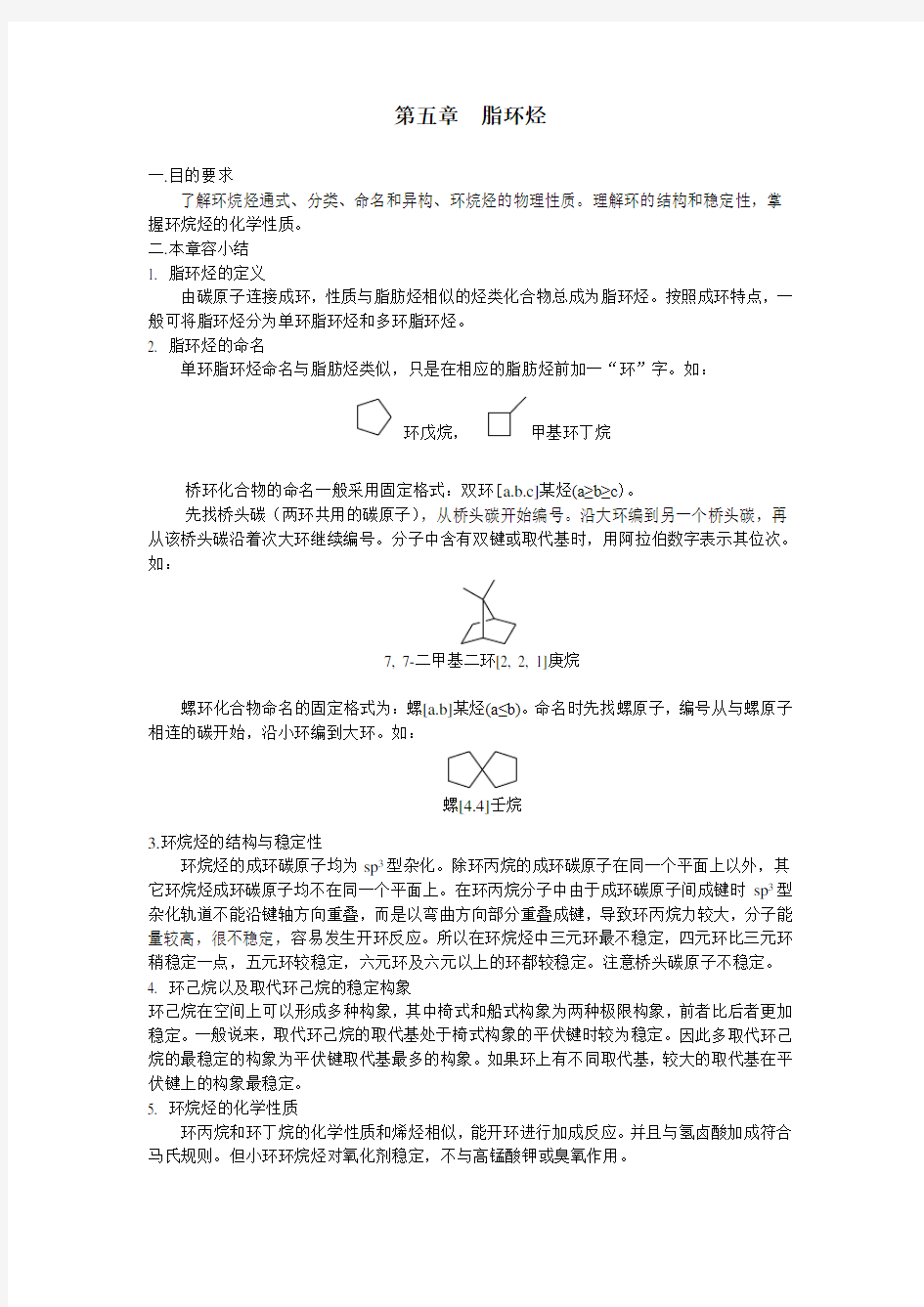 第五章脂环烃答案