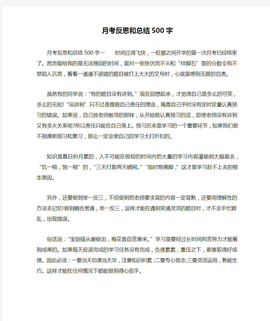 月考反思和总结500字