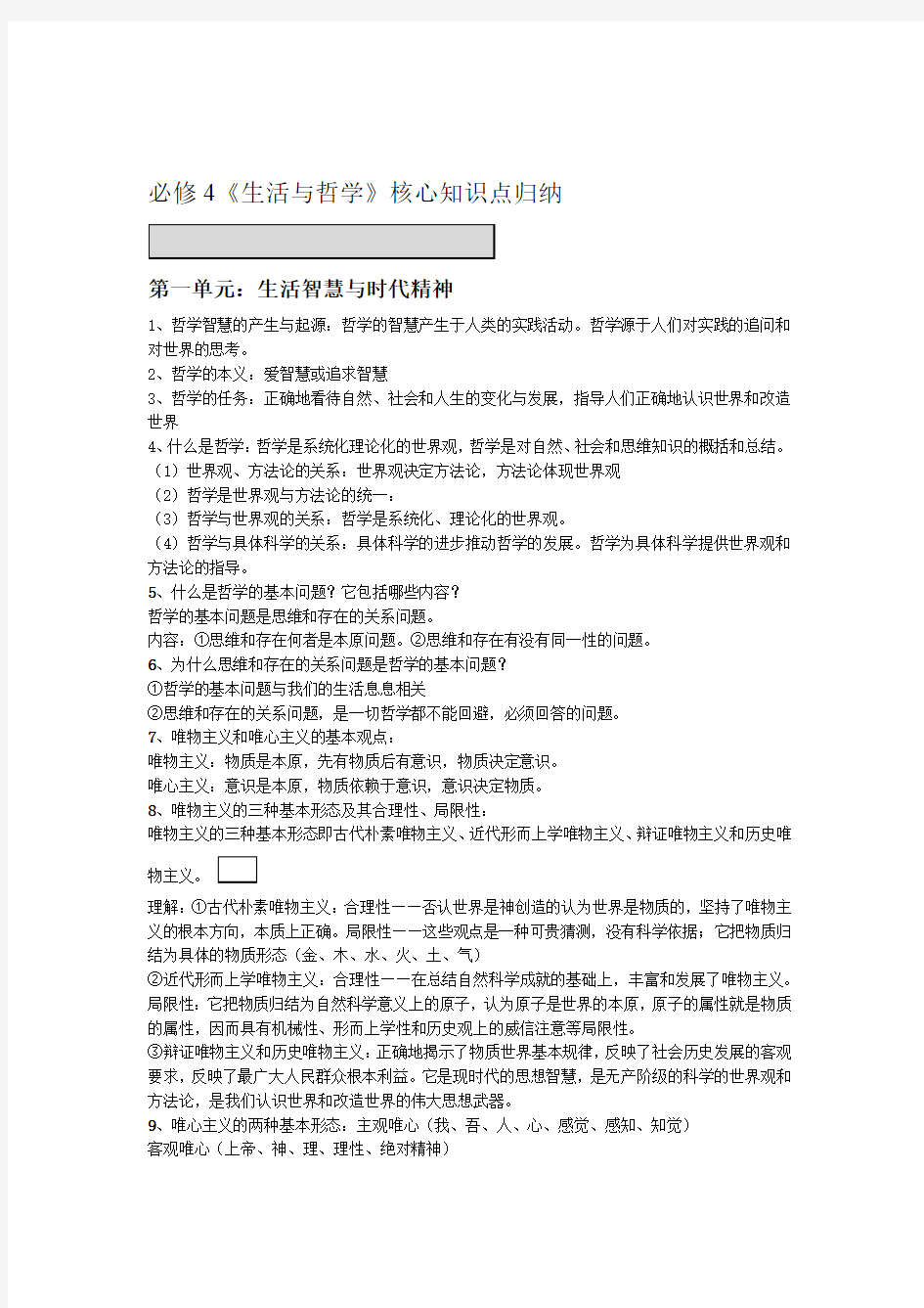 必修4生活与哲学知识点整理汇总