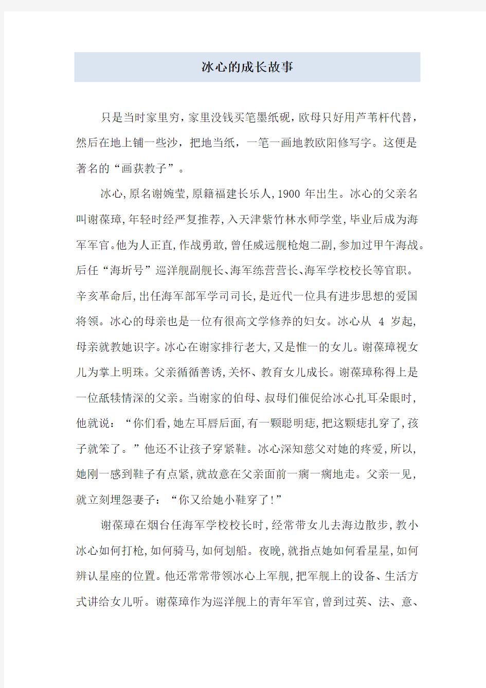 冰心的成长故事