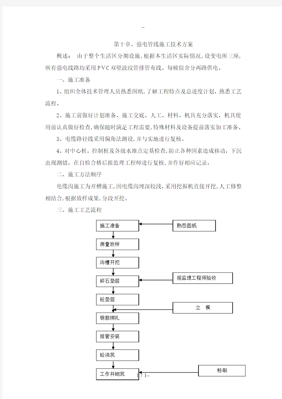 强电管线施工技术方案