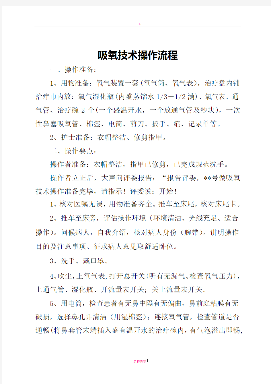 吸氧技术操作流程及考核标准