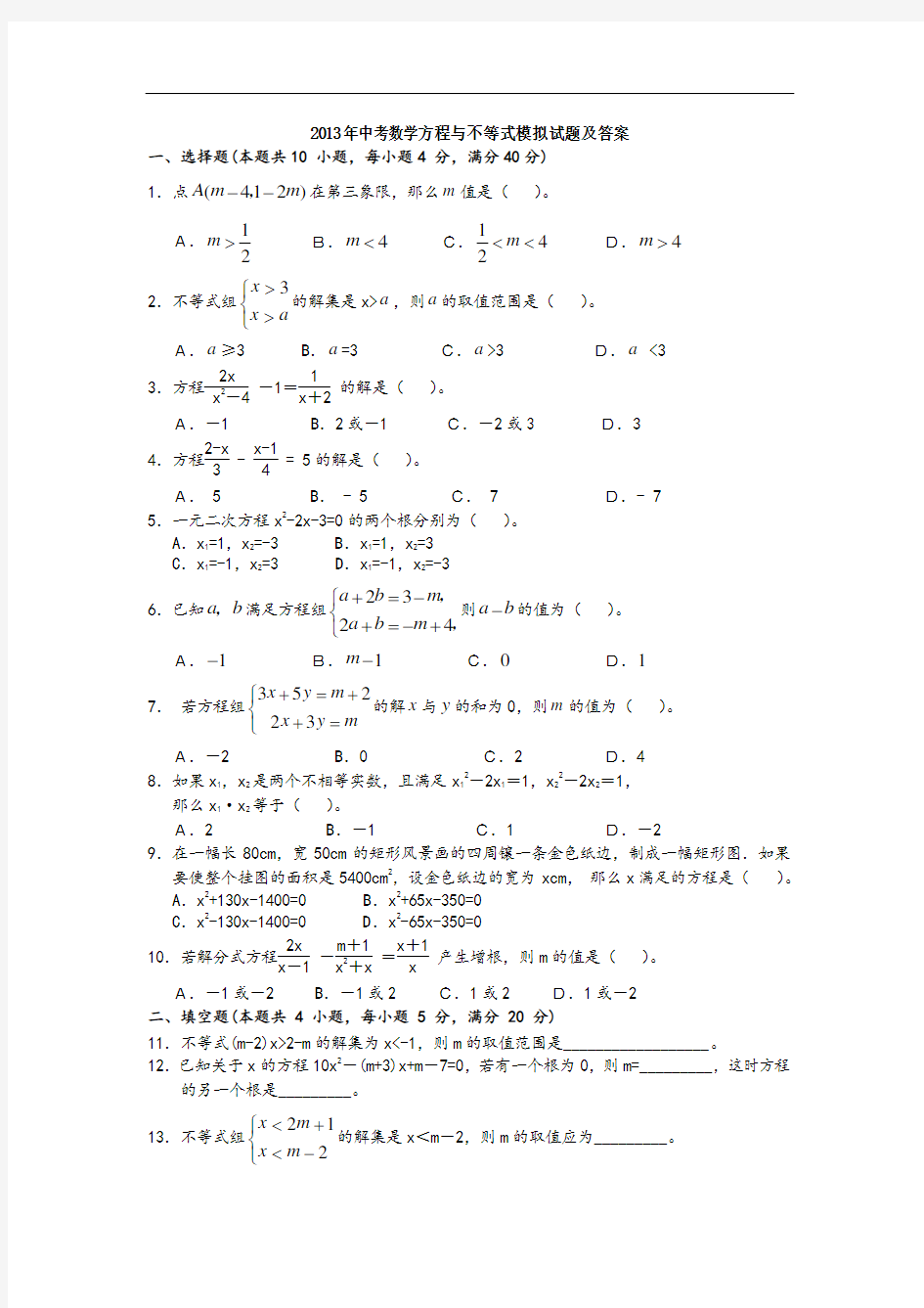 中考数学方程与不等式模拟试题及答案