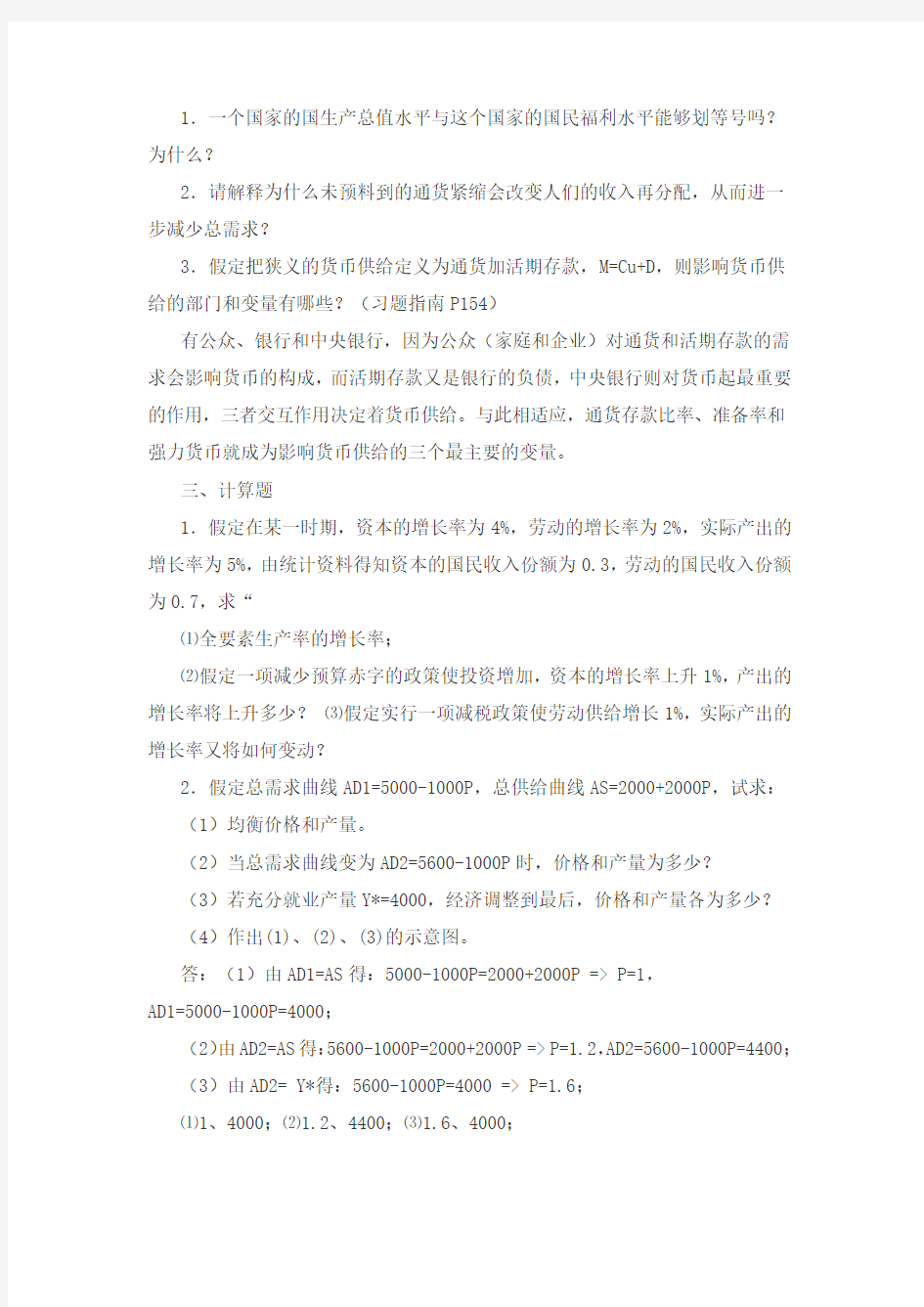 宏观经济学练习与答案