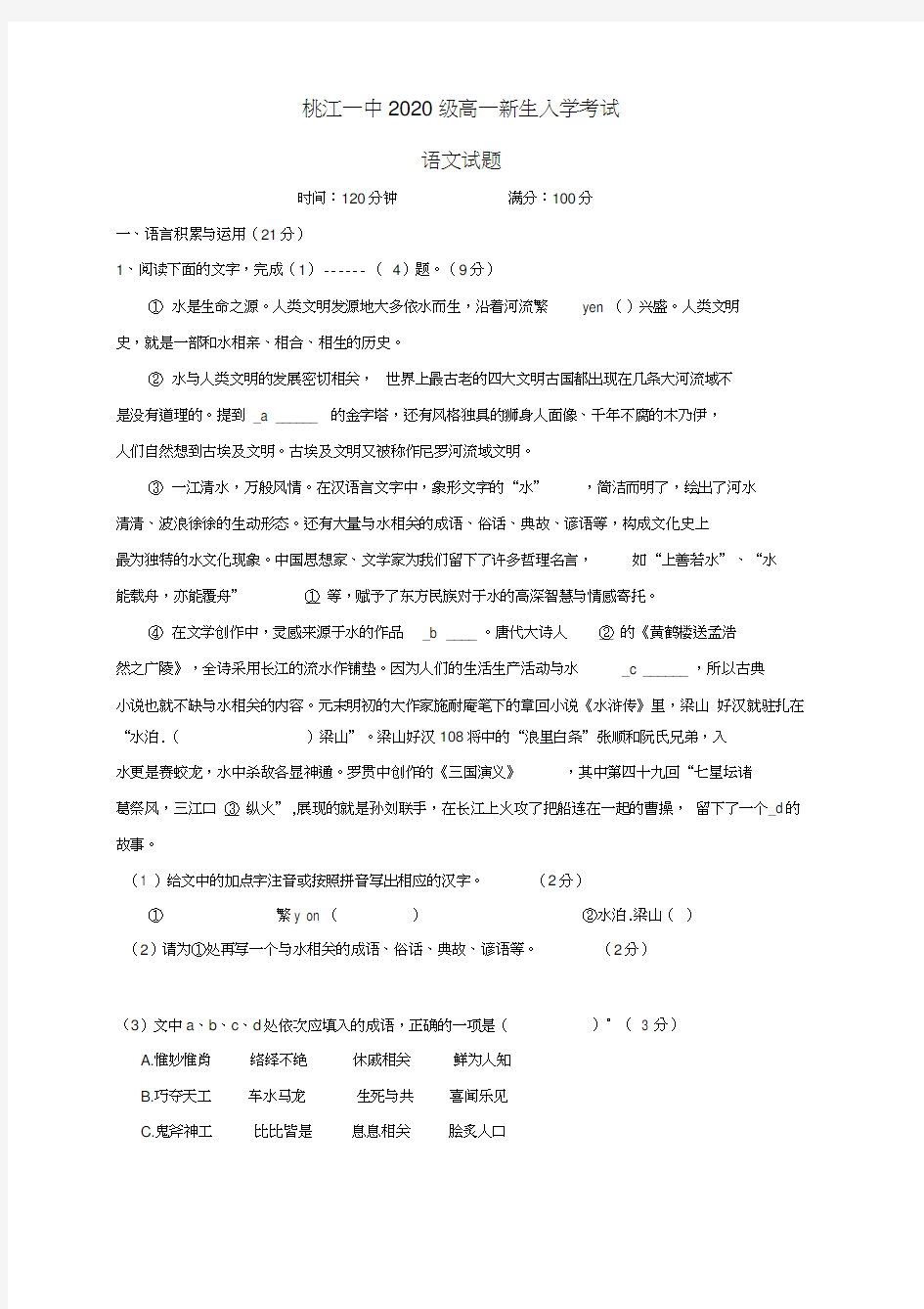 湖南省桃江县第一中学2020学年高一语文上学期开学考试试题