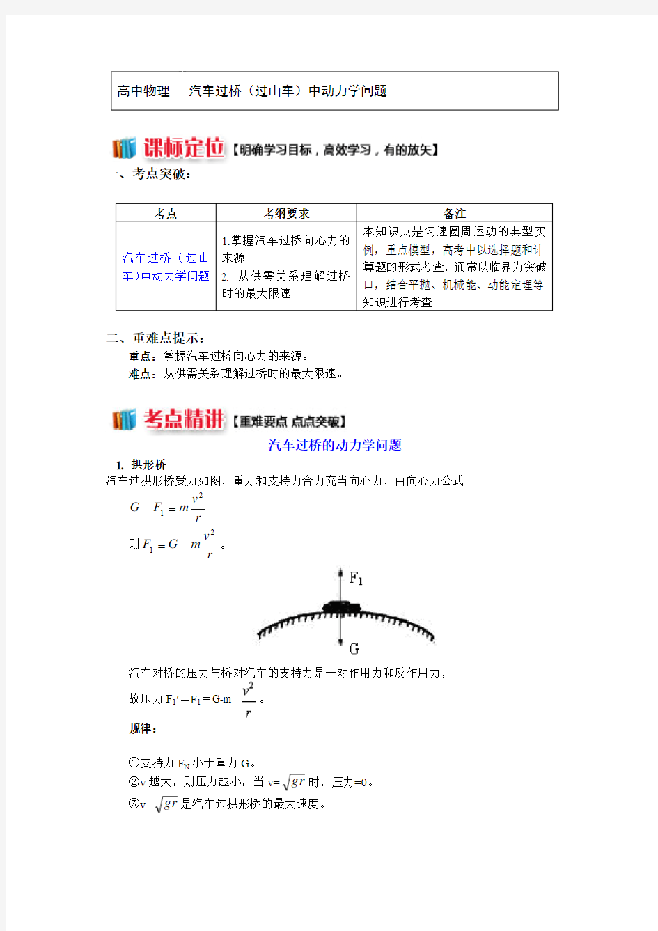 高一教科版物理必修二讲义及练习：第二章 第3节 圆周运动的实例分析2 汽车过桥(过山车)中动力学问题(