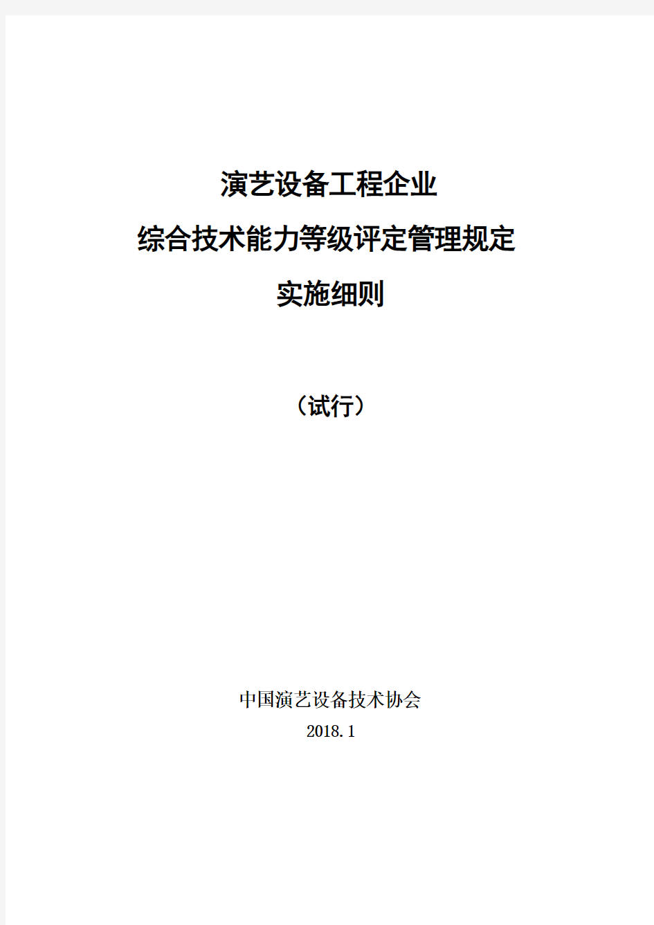 演艺设备工程企业综合技术能力等级评定管理规定