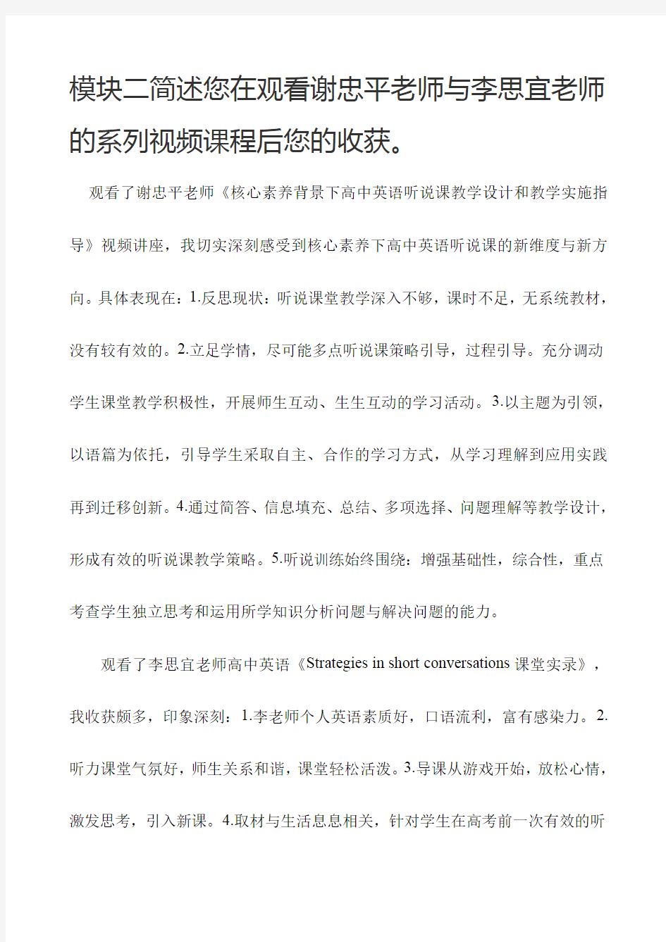 【模块二作业】模块二简述您在观看谢忠平老师与李思宜老师的系列视频课程后您的收获。