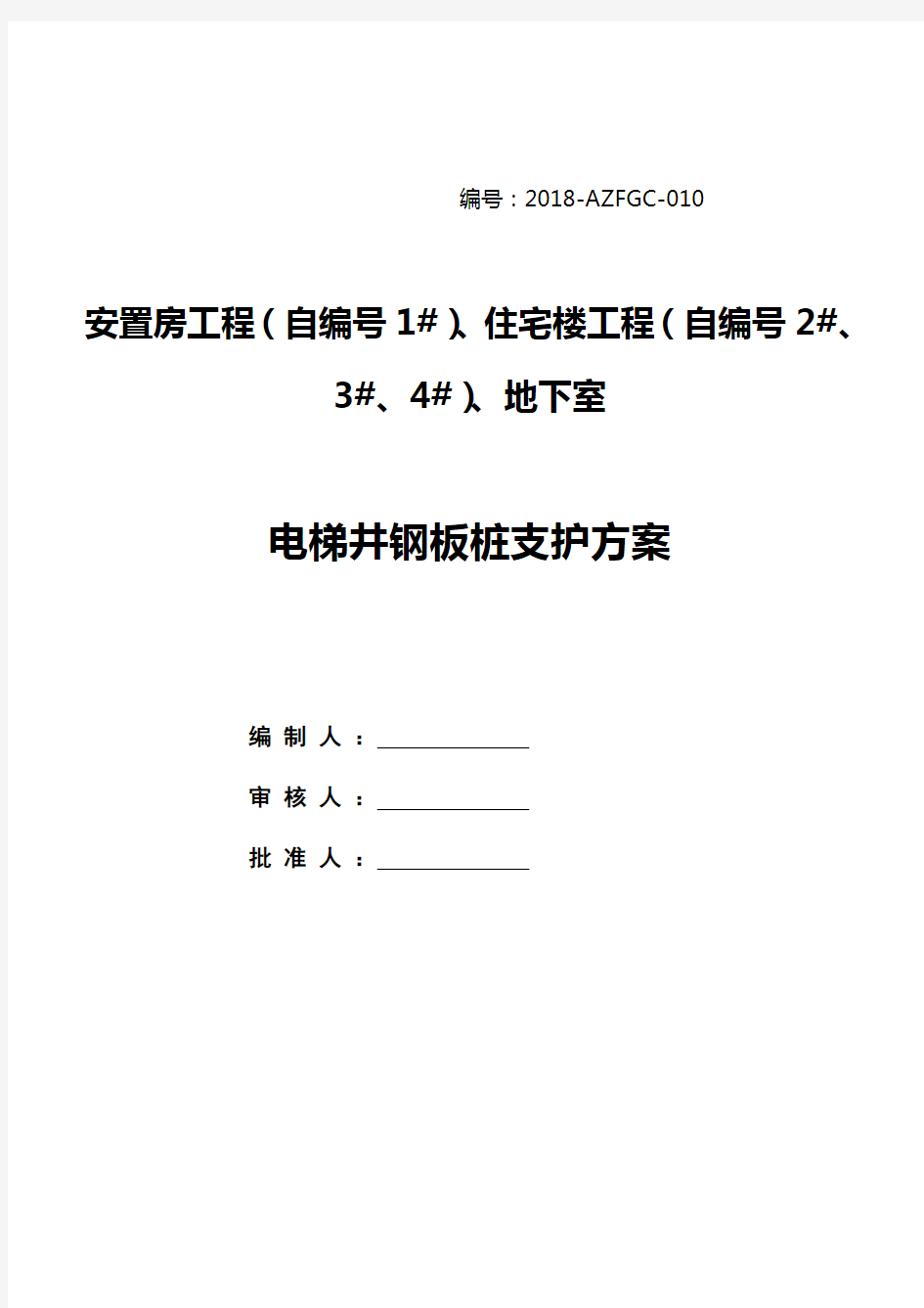 电梯井钢板桩支护方案