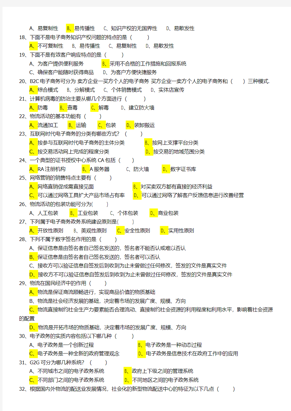 2018年专业技术员继续教育《互联网-时代-电子商务》题库答案