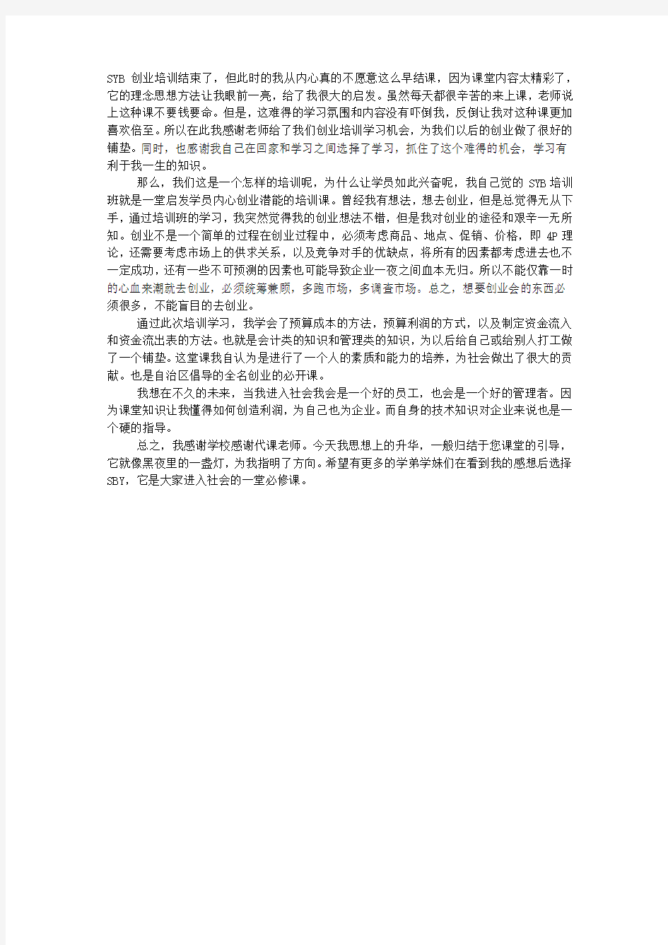 SYB创业培训心得总结.docx