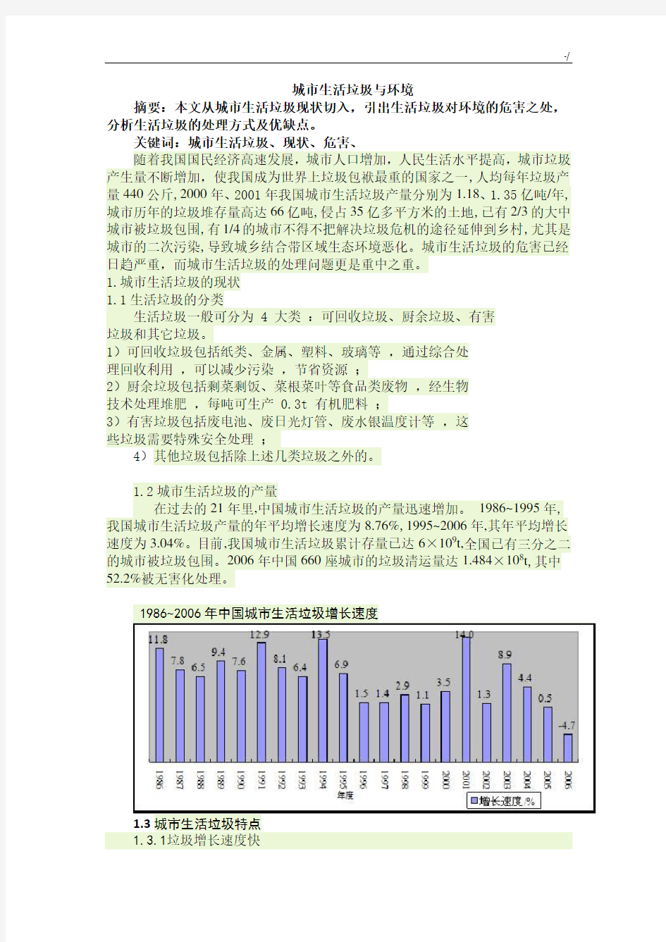 城市生活垃圾与环境