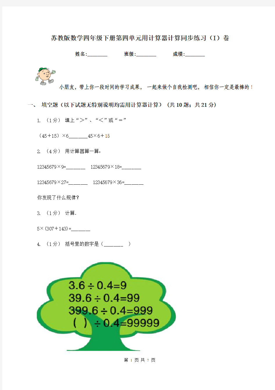 苏教版数学四年级下册第四单元用计算器计算同步练习(I)卷