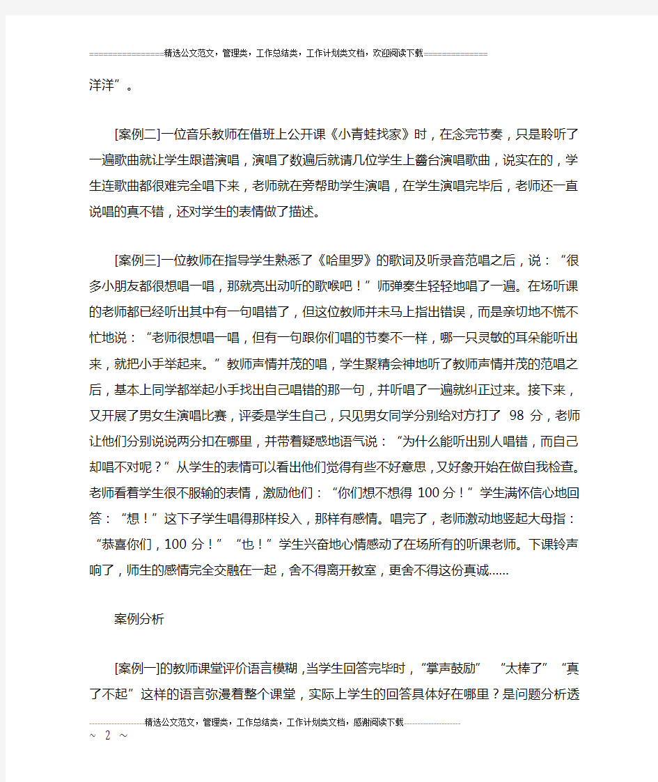 音乐教学案例反思