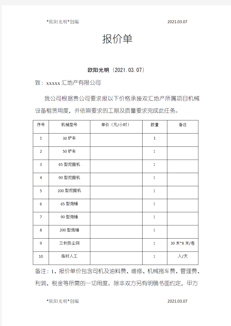 2021年机械租赁报价单