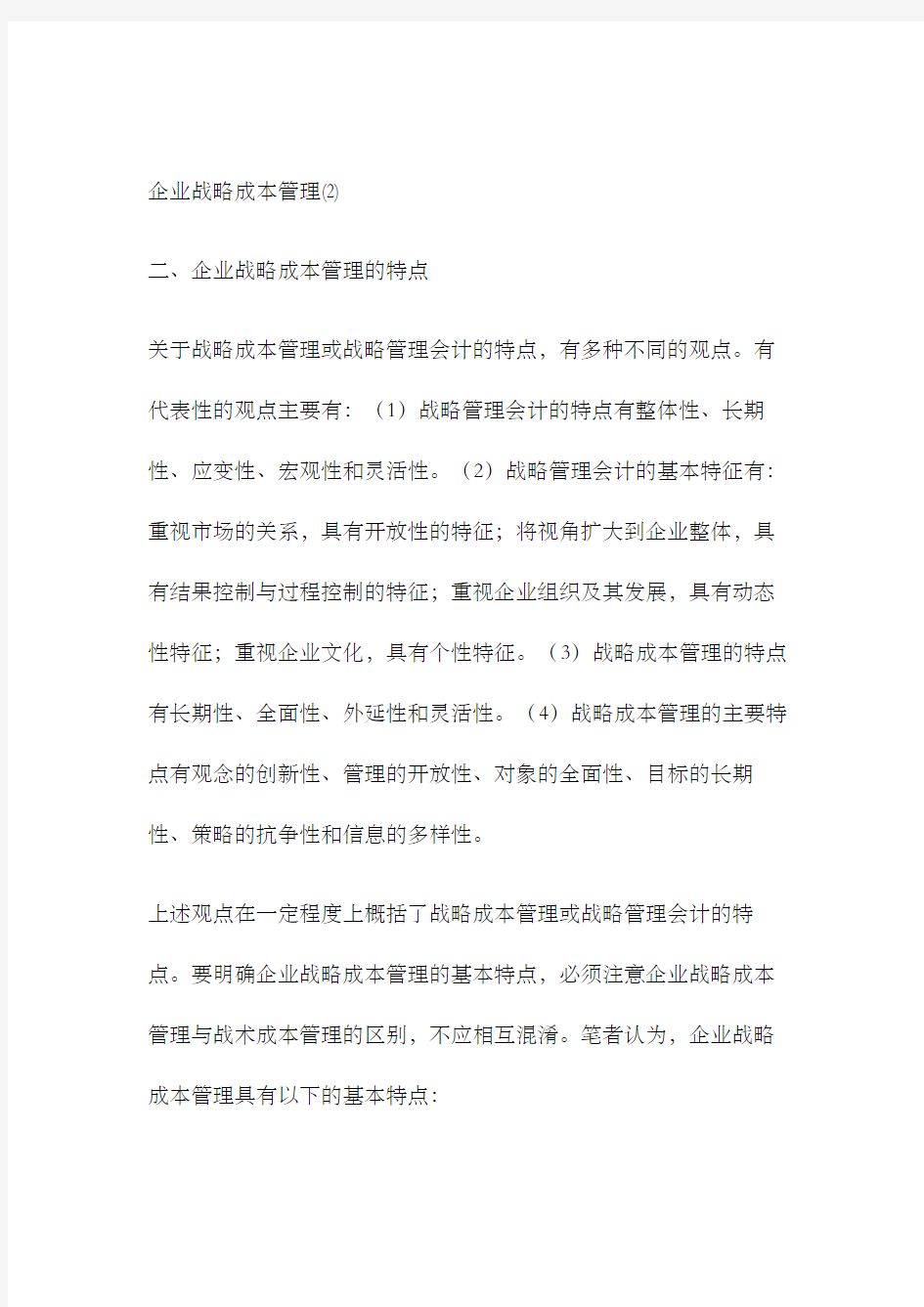 企业战略方案成本管理