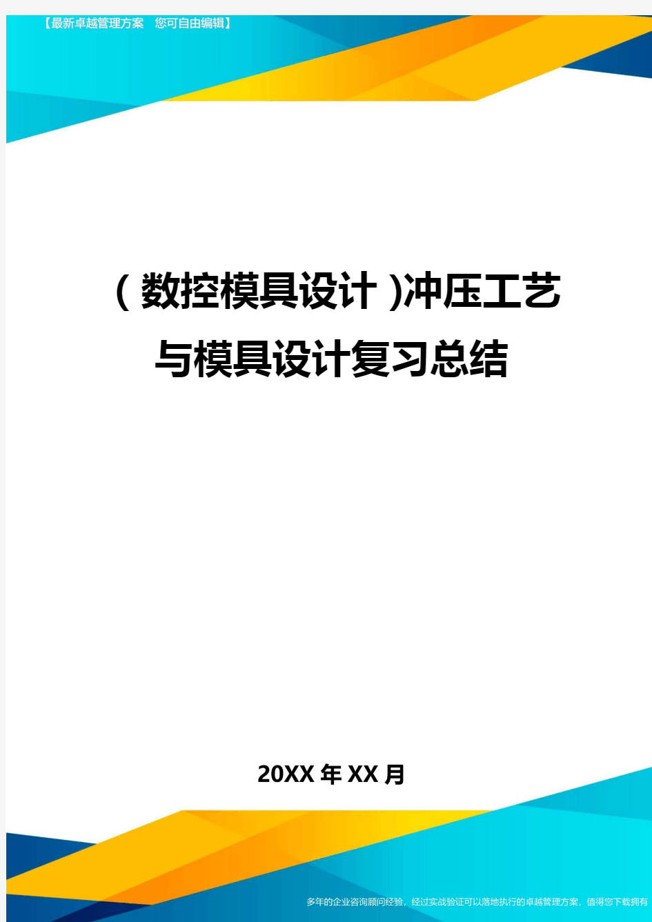 (数控模具设计)冲压工艺与模具设计复习总结精编