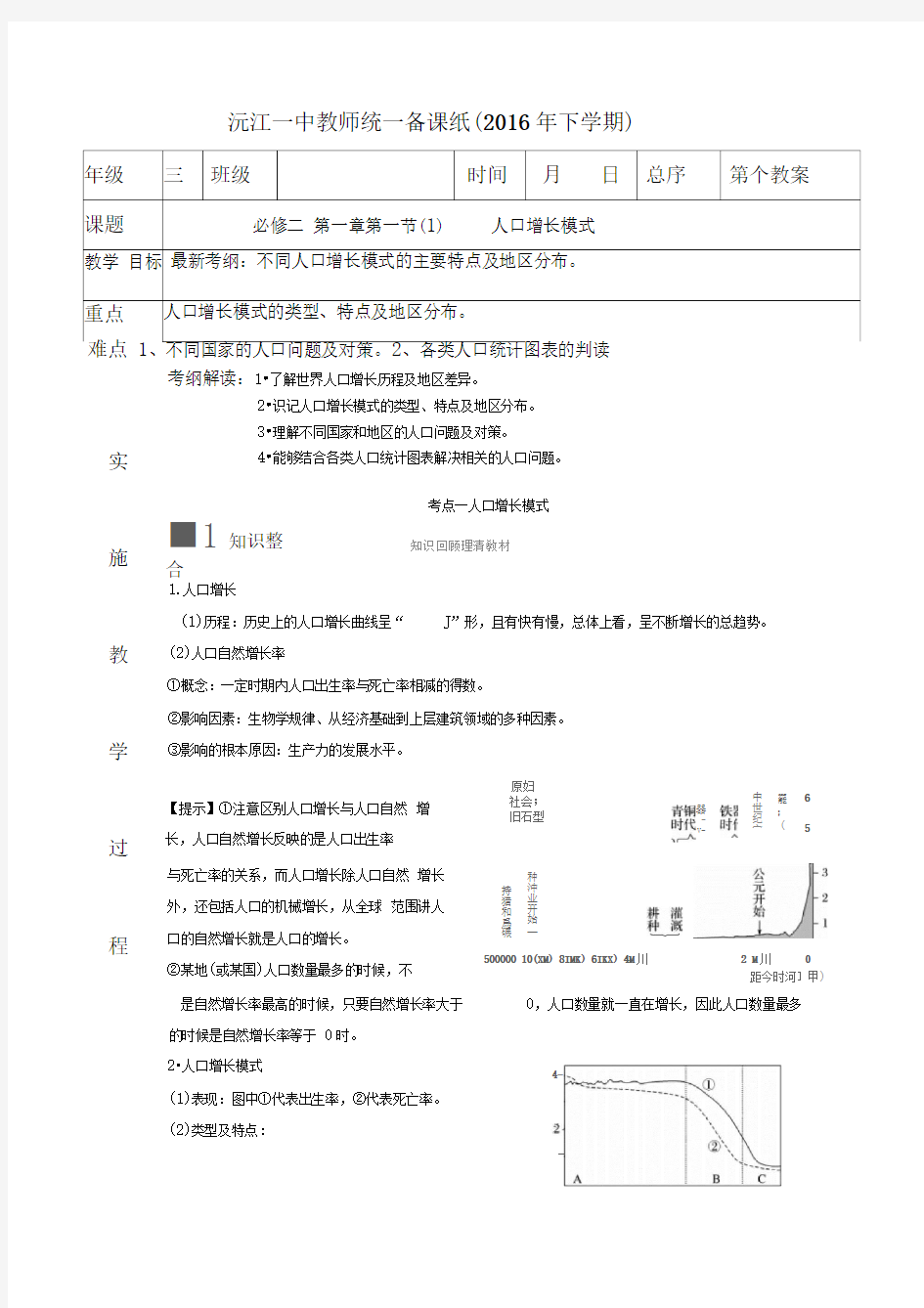 必修二1.1人口增长模式(1)