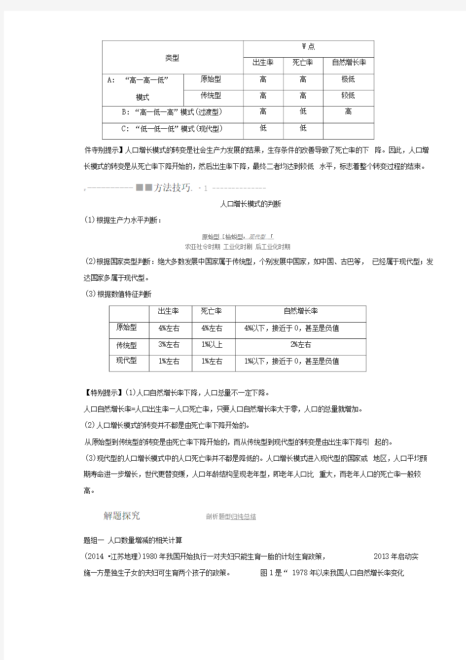 必修二1.1人口增长模式(1)