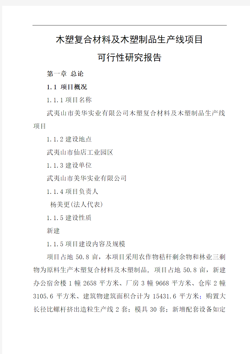 木塑复合材料及木塑制品生产线项目可行性研究报告