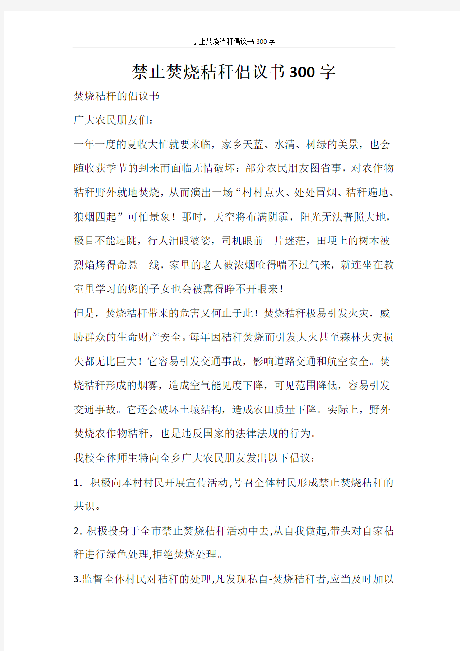 活动方案 禁止焚烧秸秆倡议书300字