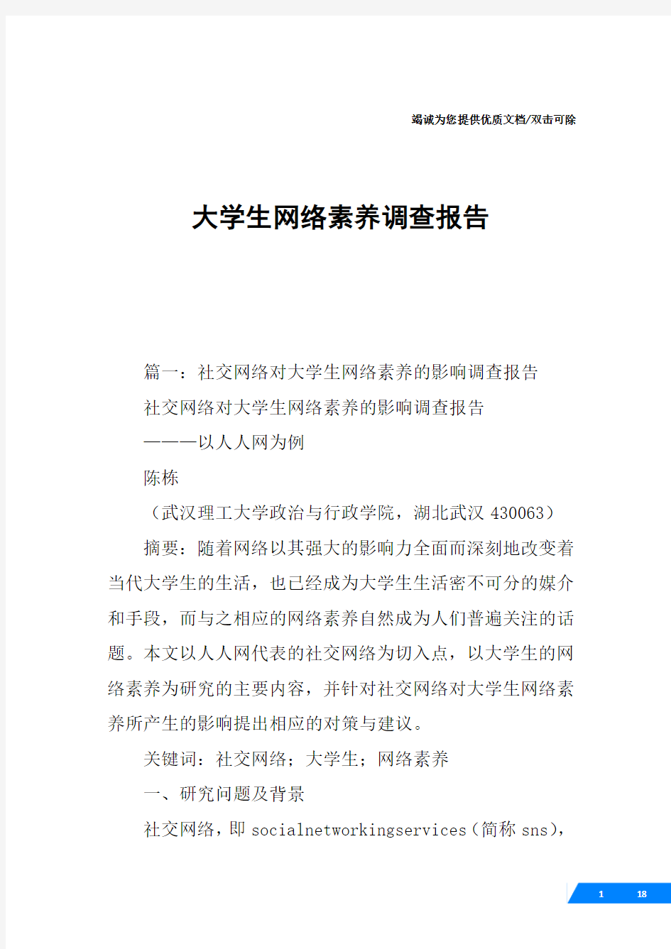 大学生网络素养调查报告