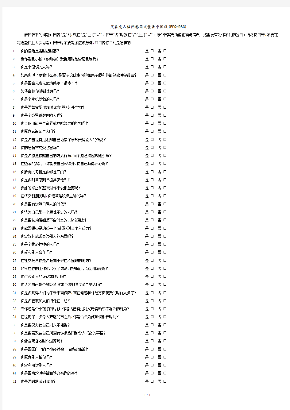 艾森克人格问卷简式量表中国版(EPQ-RSC)-打印版.doc