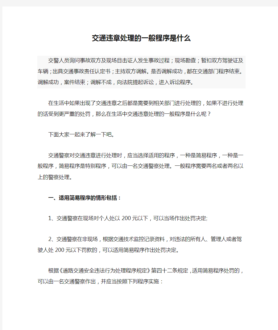 交通违章处理的一般程序是什么