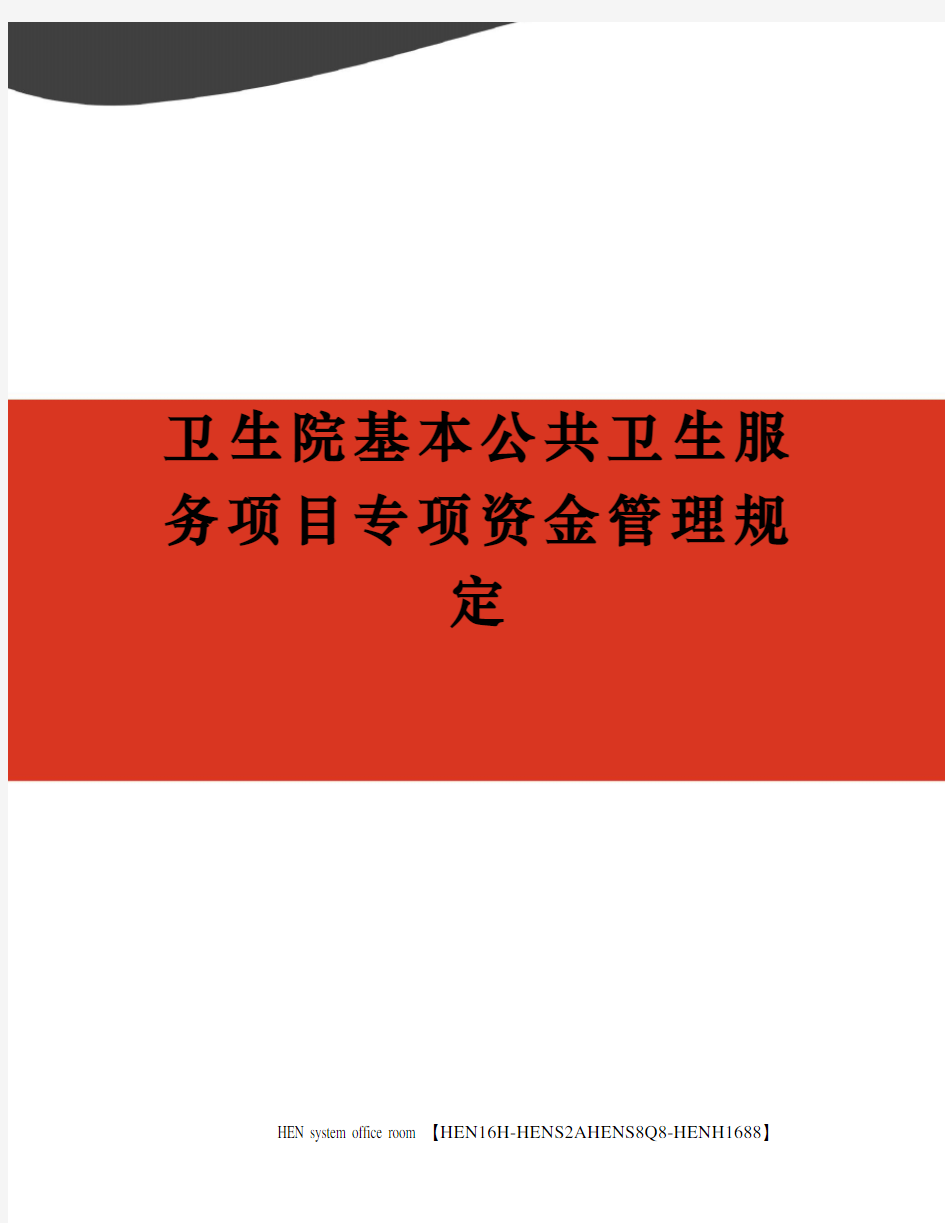 卫生院基本公共卫生服务项目专项资金管理规定完整版