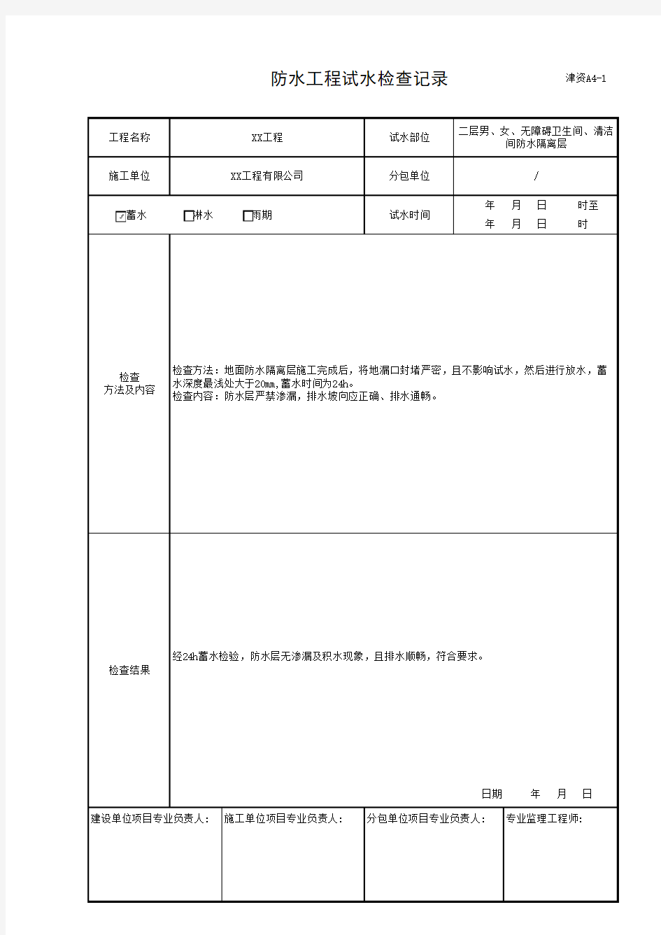 防水工程试水检查记录-津资A4-1(填写范例)