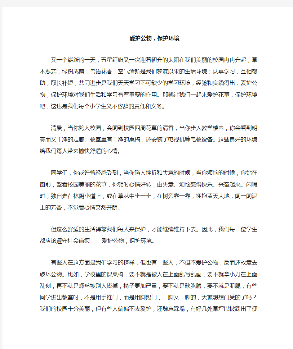 爱护公物,保护环境