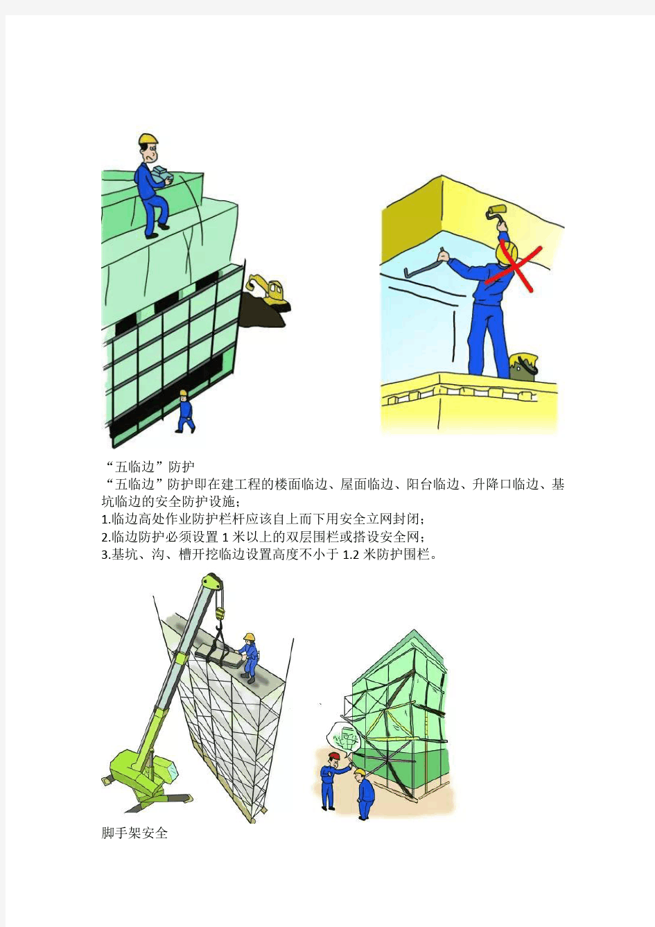 建筑施工安全规范图解