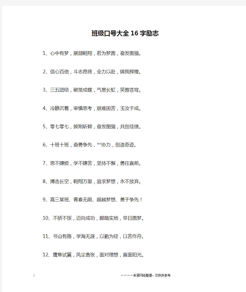 班级口号大全16字励志