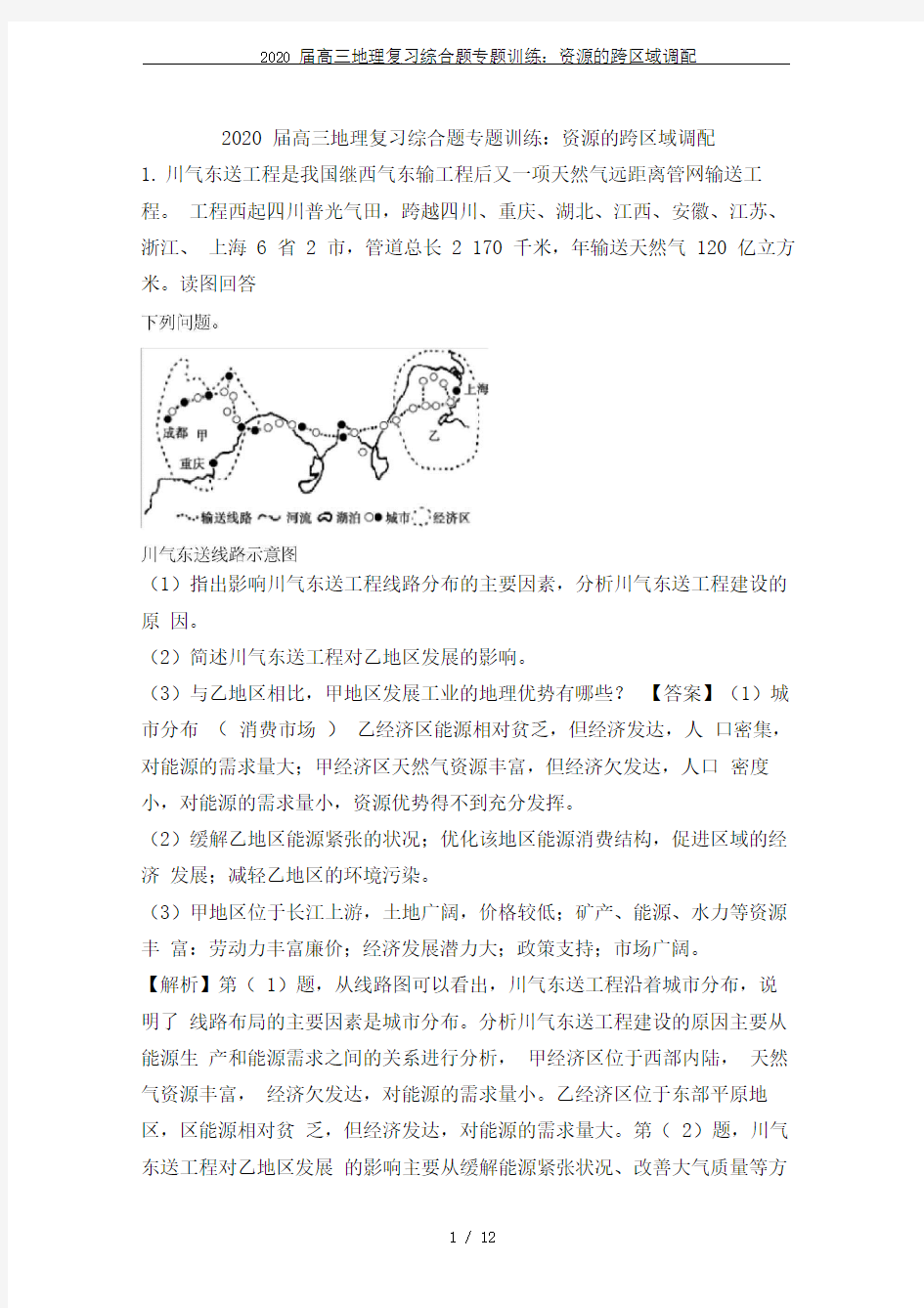 2020届高三地理复习综合题专题训练：资源的跨区域调配