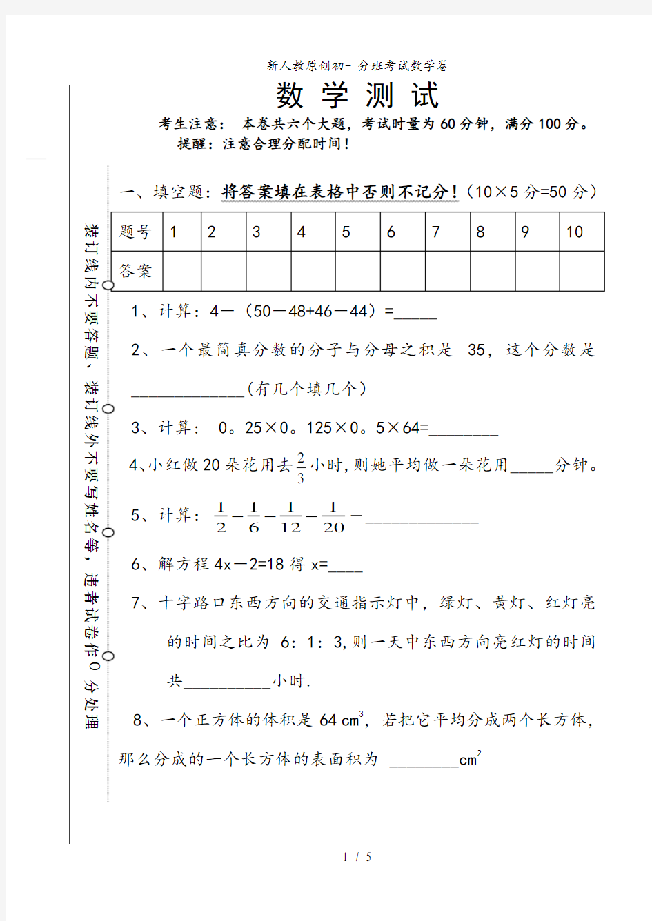 新人教原创初一分班考试数学卷