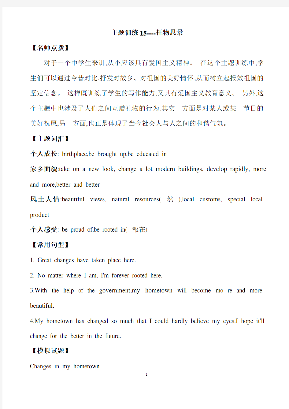 (名师整理)最新英语中考写作《托物思景》专题精讲精练