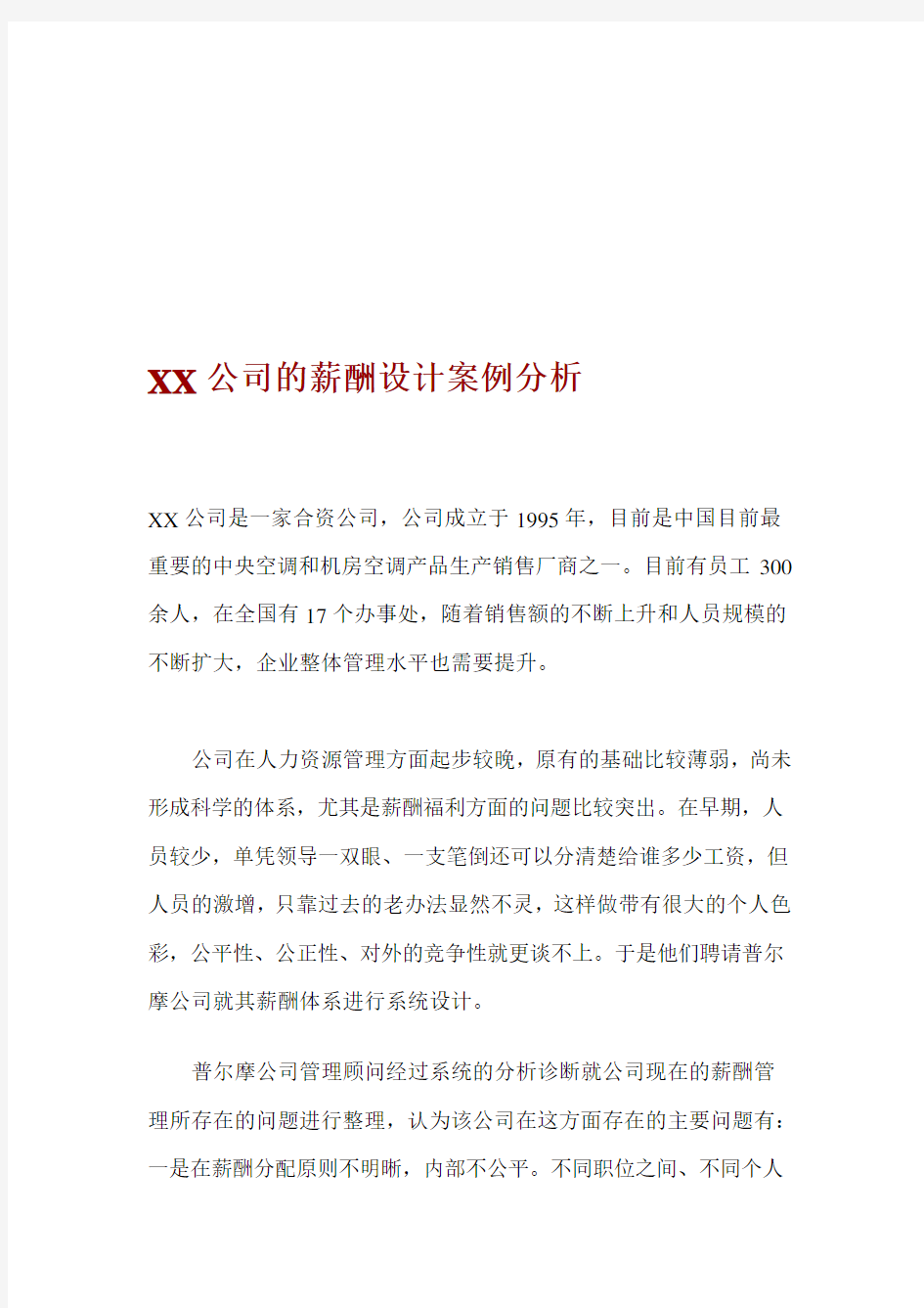 【实例】XX公司的薪酬设计案例分析