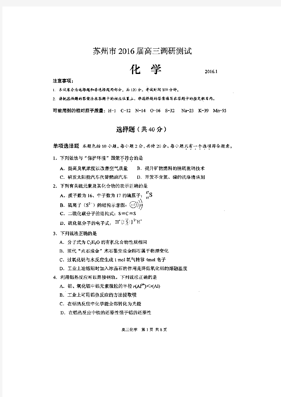 2016江苏省苏州市高三调研考试化学试题含答案