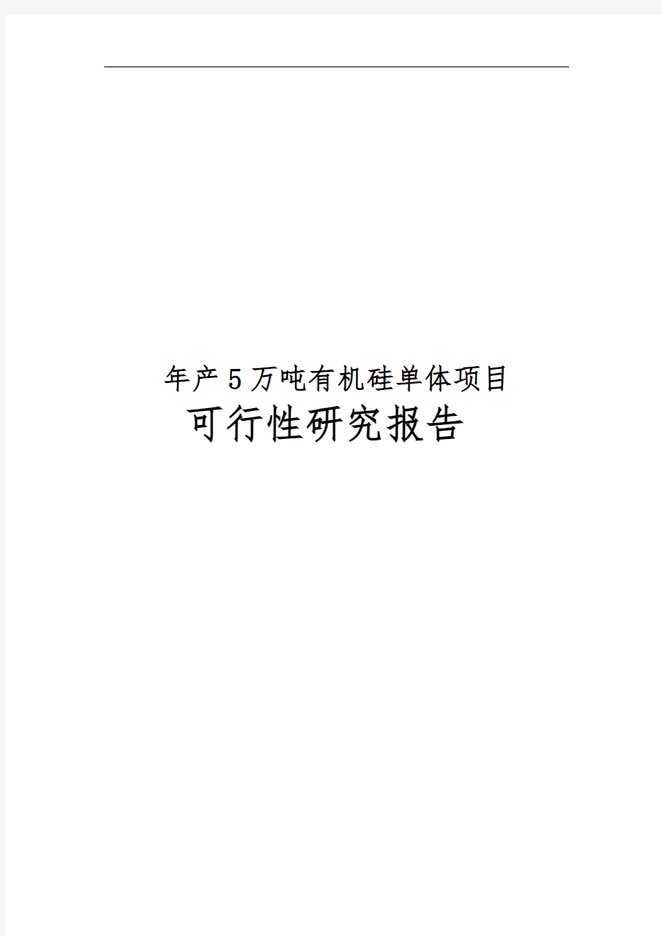 年产5万吨有机硅单体项目可行性实施报告