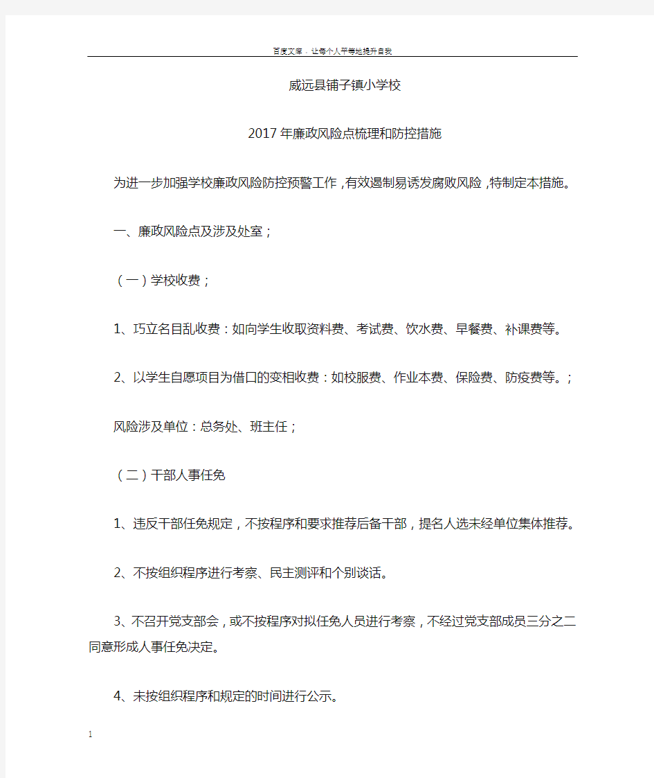 学校廉政风险点梳理和防控措施2017