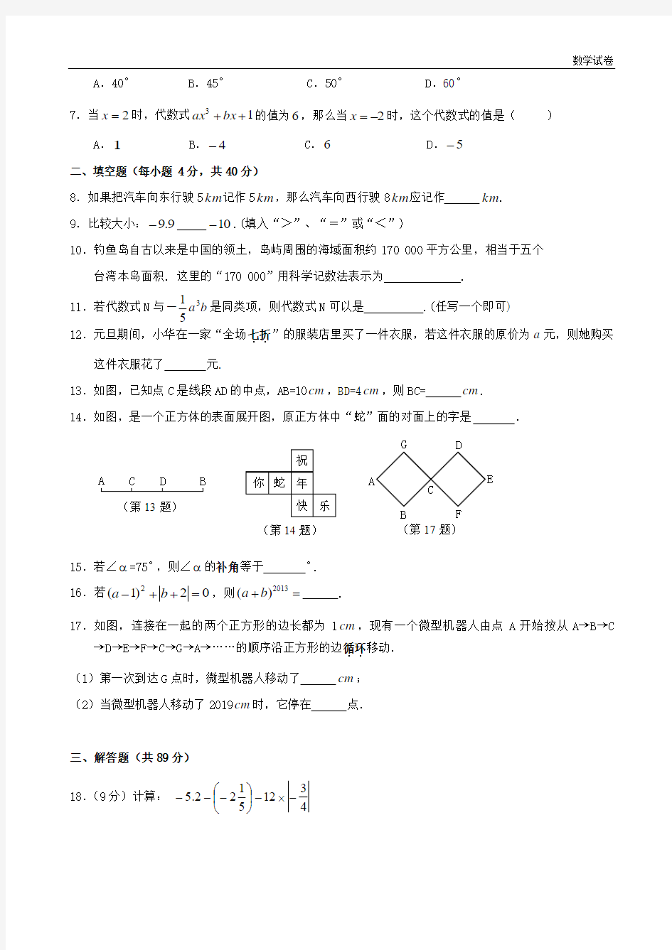 福建省石狮市2018-2019学年第一学期期末质量抽查七年级数学试卷