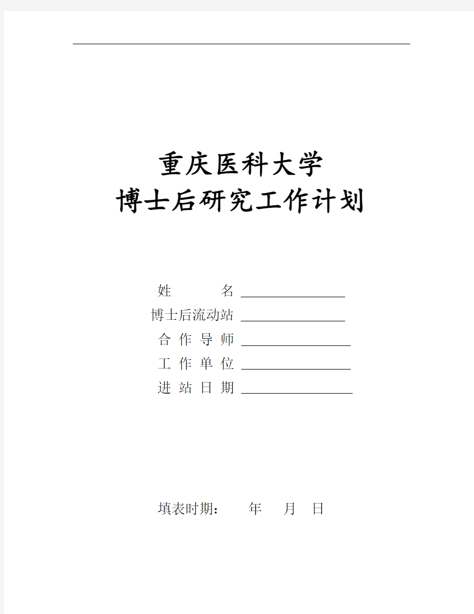 重庆医科大学博士后研究工作计划模板