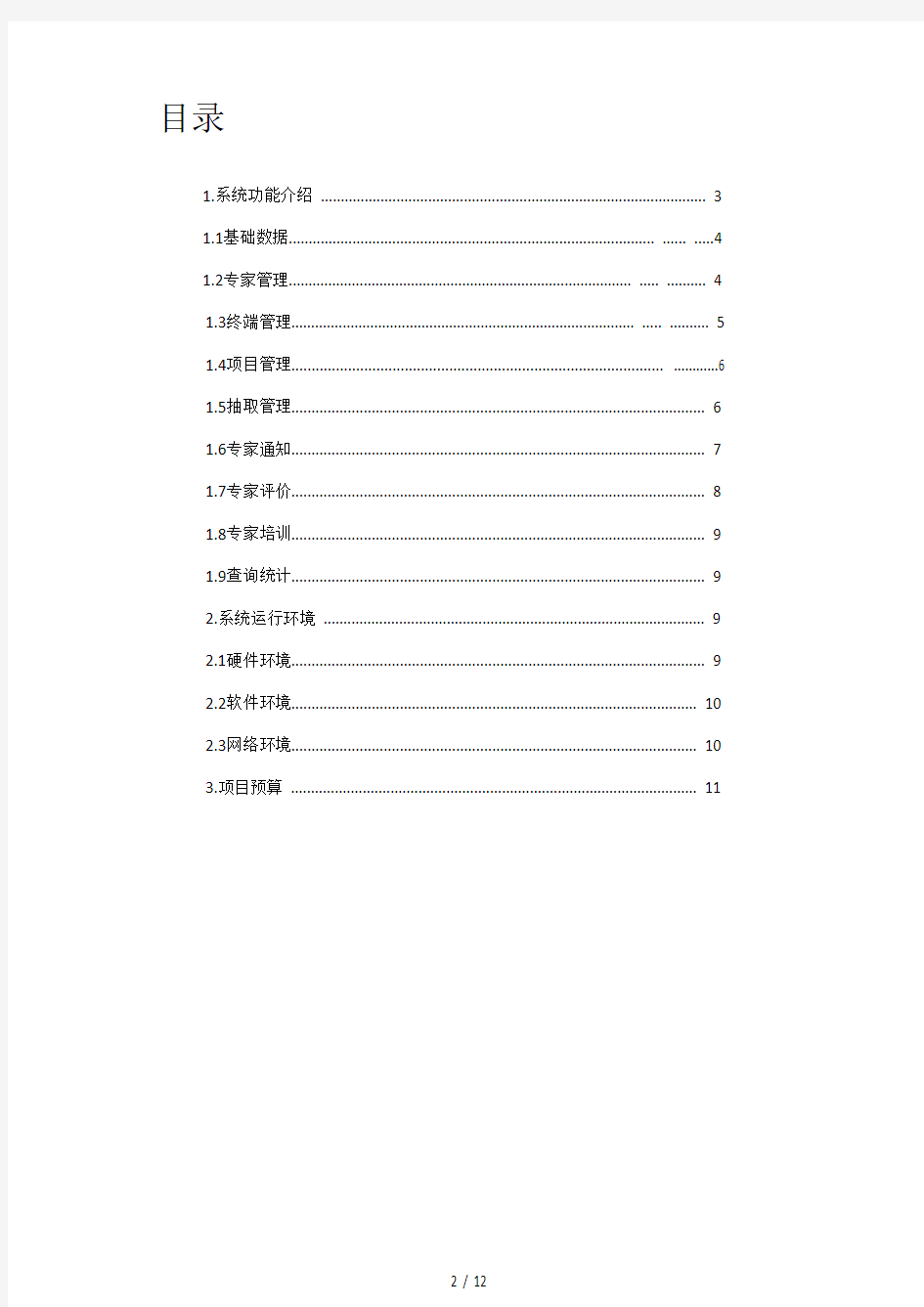 评审专家库管理系统建设方案