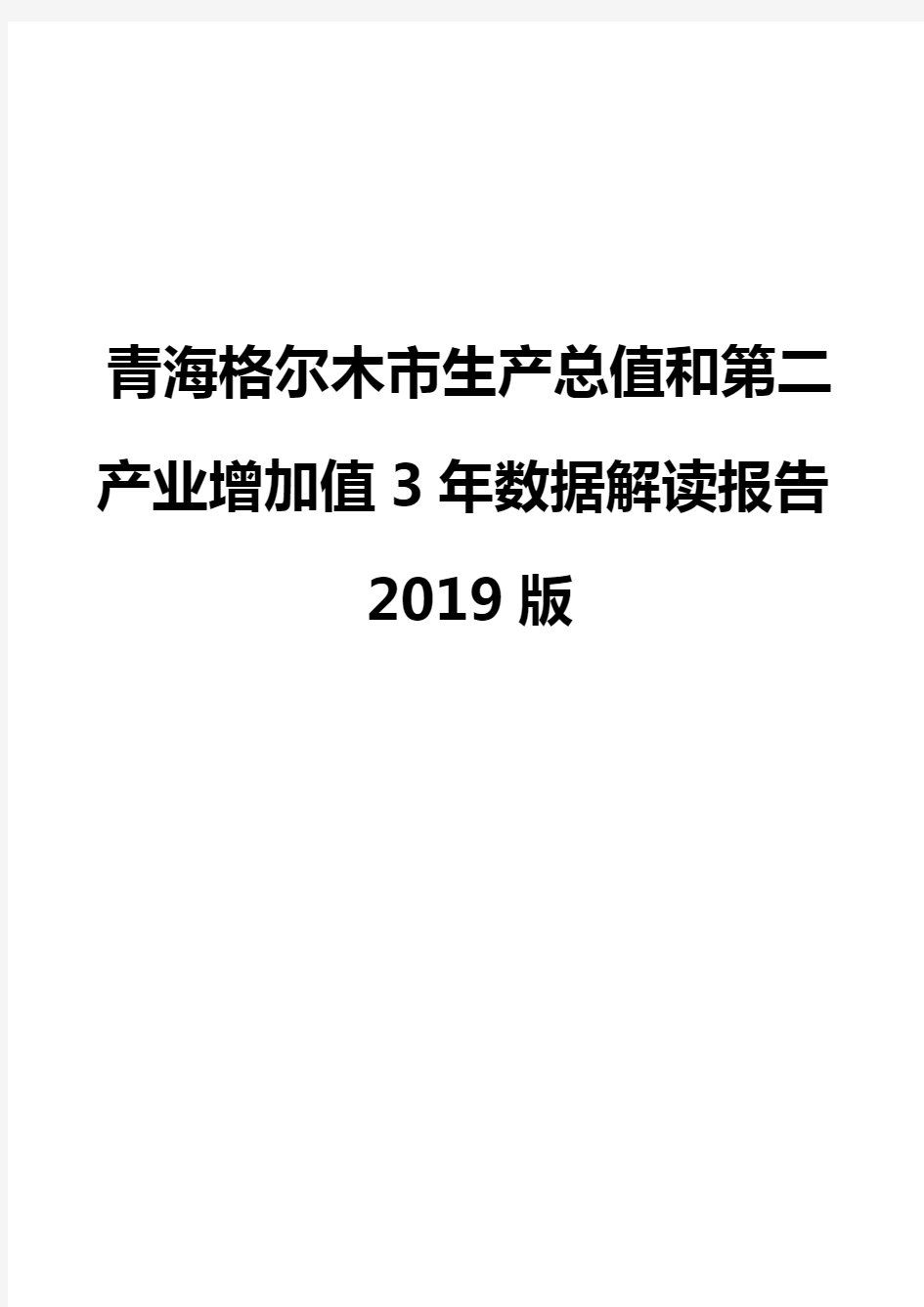 青海格尔木市生产总值和第二产业增加值3年数据解读报告2019版